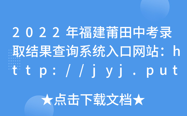 2022긣пȡY(ji)ԃϵy(tng)ھW(wng)վhttp://jyj.putian.gov.cn/