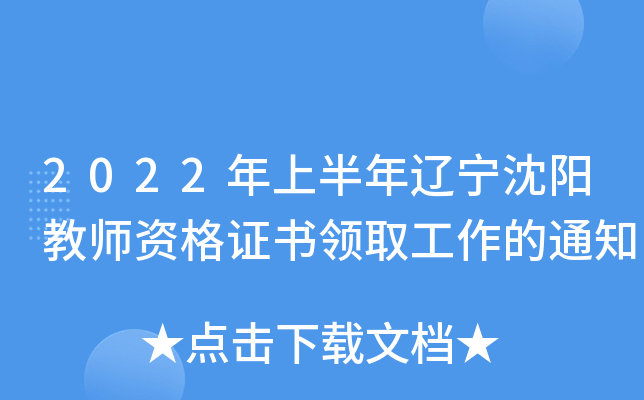 2022年上半年辽宁沈阳教师资格证书领取工作的通知