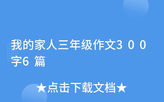 我的家人三年级作文300字6篇