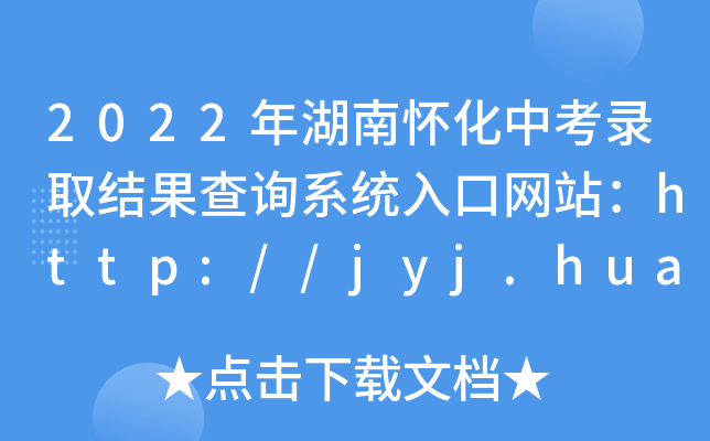 2022ϑѻпȡY(ji)ԃϵy(tng)ھW(wng)վhttp://jyj.huaihua.gov.cn/
