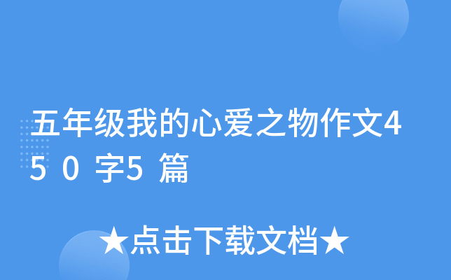 五年级我的心爱之物作文450字5篇