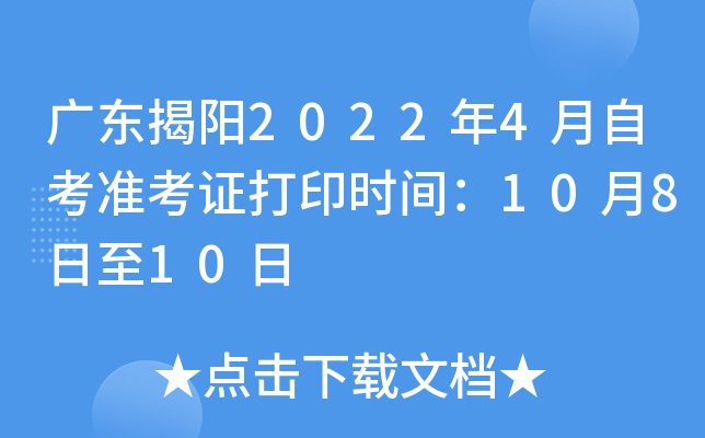 广东揭阳2022年4月自考准考证打印时间：10月8日至10日