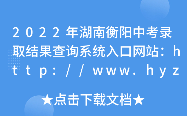 2022ϺпȡY(ji)ԃϵy(tng)ھW(wng)վhttp://www.hyzsks.com/zsks/