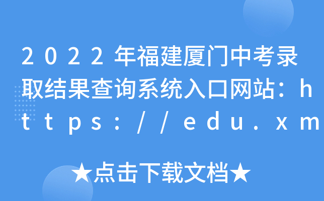 2022긣BTпȡY(ji)ԃϵy(tng)ھW(wng)վhttps://edu.xm.gov.cn/