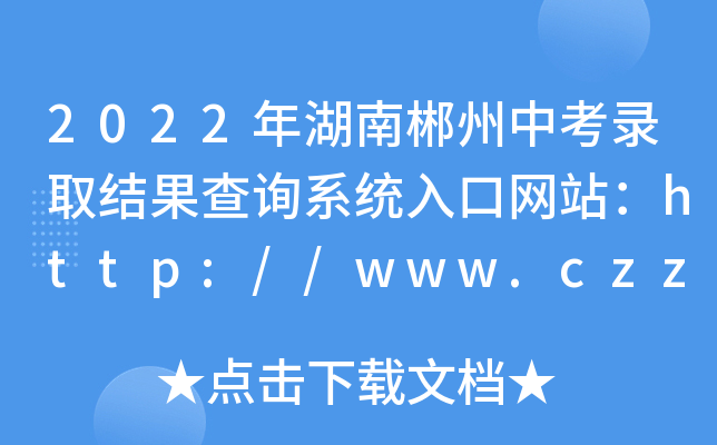 2022ϳпȡY(ji)ԃϵy(tng)ھW(wng)վhttp://www.czzslq.com/