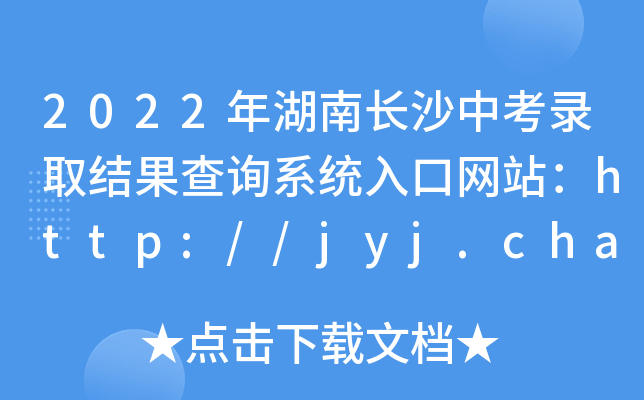 2022LɳпȡY(ji)ԃϵy(tng)ھW(wng)վhttp://jyj.changsha.gov.cn/