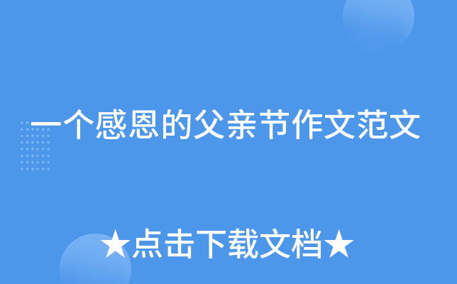 一个感恩的父亲节作文范文