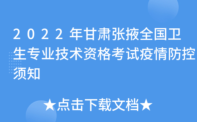 2022年甘肃张掖全国卫生专业技术资格考试疫情防控须知