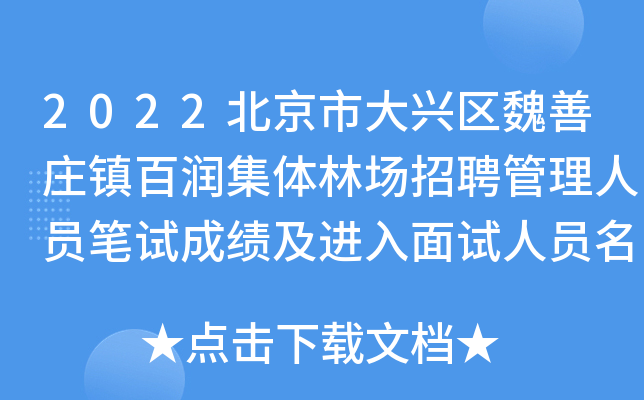 2022北京市大兴区魏善庄镇百润集体林场招聘管理人员笔试成绩及进入面试人员名单公告