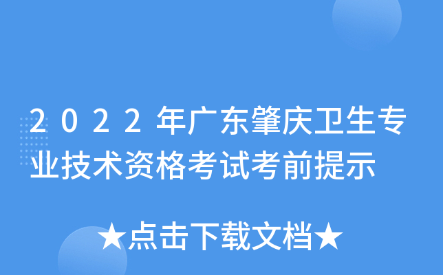 2022年广东肇庆卫生专业技术资格考试考前提示