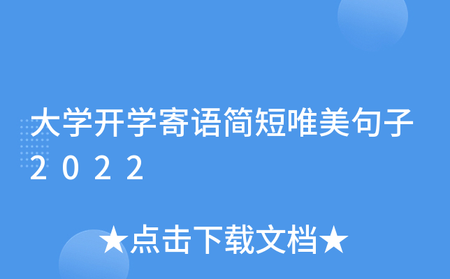 大开云kaiyun(中国)开开云kaiyun(中国)寄语简短唯美句子2022