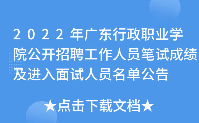 2022年广东行政职业开云kaiyun(中国)院公开招聘工作人员笔试成绩及进入面试人员名单公告