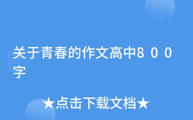 关于青春的作文高中800字