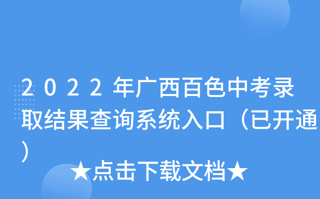 2022年广西百色中考录取结果查询系统入口（已开通）