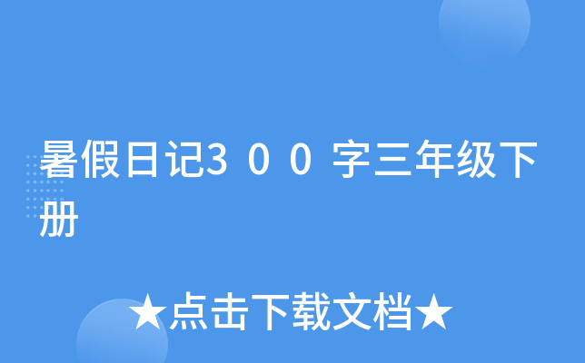 暑假日记300字三年级下册