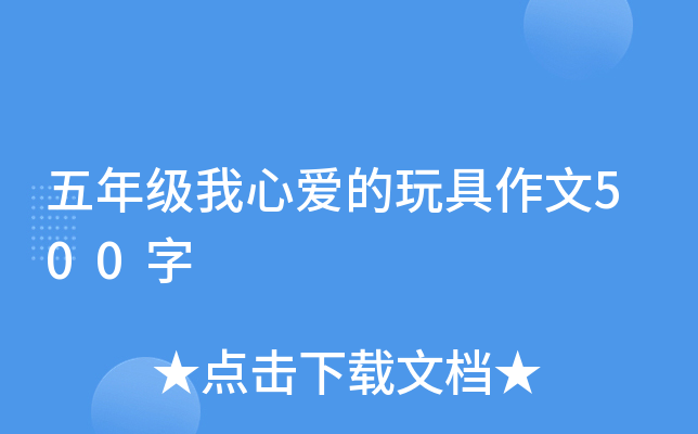 五年级我心爱的玩具作文500字