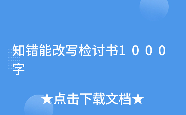 知错能改写检讨书1000字
