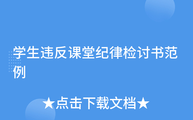 学生违反课堂纪律检讨书范例