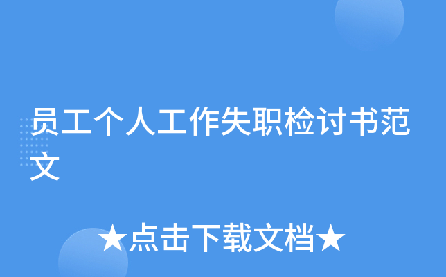 员工个人工作失职检讨书范文