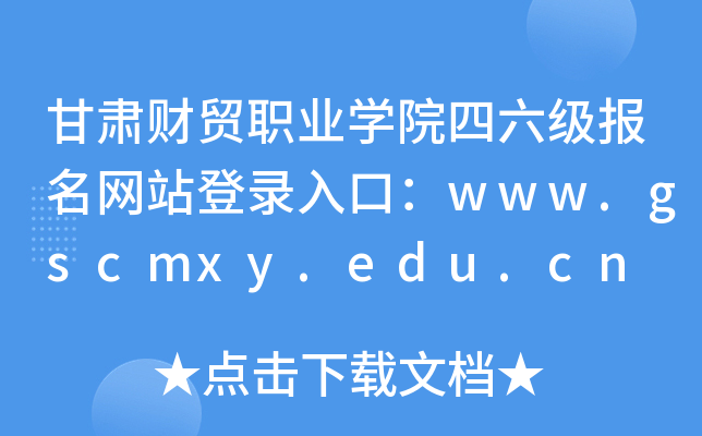 甘肃财贸职业学院四六级报名网站登录入口：www.gscmxy.edu.cn