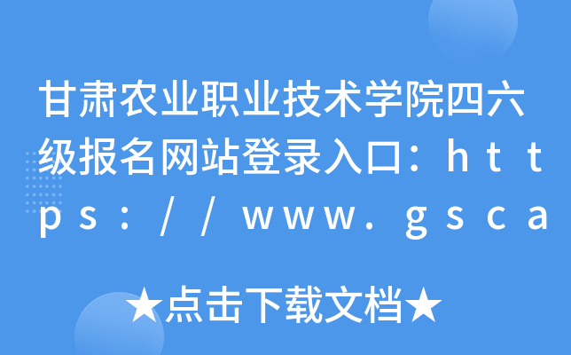 甘肃农业职业技术学院四六级报名网站登录入口：https://www.gscat.edu.cn/