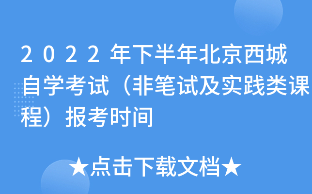 2022年下半年北京西城自开云kaiyun(中国)考试（非笔试及实践类课程）报考时间
