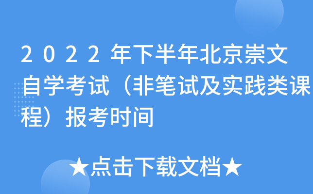 2022年下半年北京崇文自开云kaiyun(中国)考试（非笔试及实践类课程）报考时间
