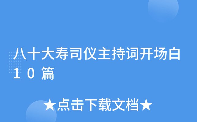 八十大寿司仪主持词开场白10篇