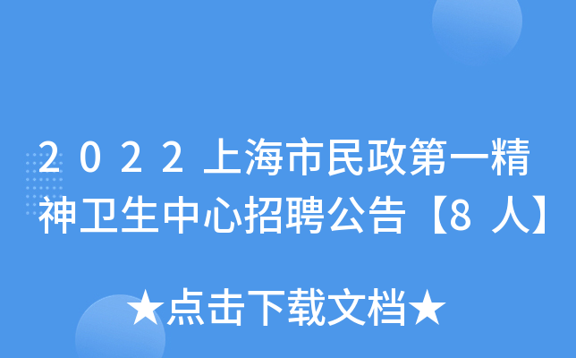 2022上海市民政第一精神卫生中心招聘公告【8人】