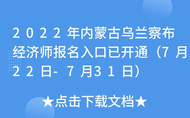 2022年内蒙古乌兰察布经济师报名入口已开通（7月22日-7月31日）
