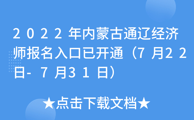 2022年内蒙古通辽经济师报名入口已开通（7月22日-7月31日）