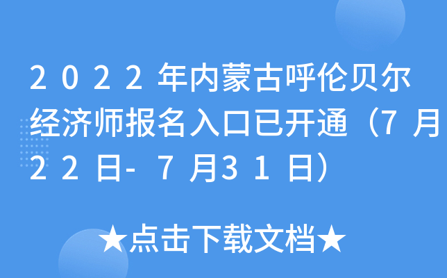 2022年内蒙古呼伦贝尔经济师报名入口已开通（7月22日-7月31日）