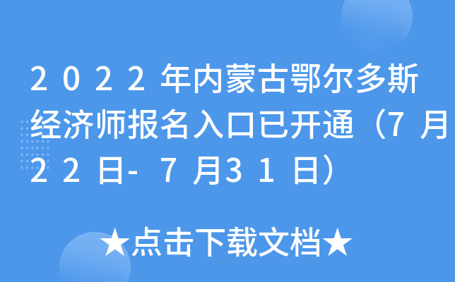 2022年内蒙古鄂尔多斯经济师报名入口已开通（7月22日-7月31日）