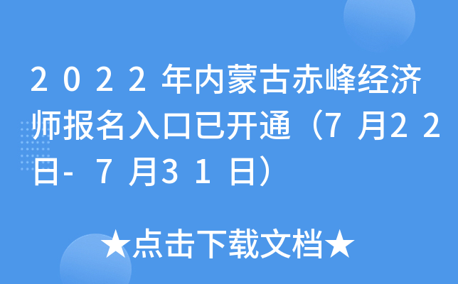 2022年内蒙古赤峰经济师报名入口已开通（7月22日-7月31日）