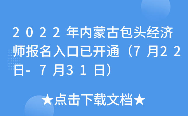 2022年内蒙古包头经济师报名入口已开通（7月22日-7月31日）