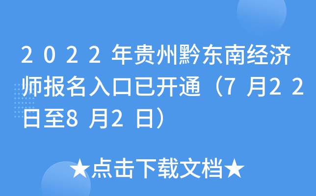 2022年贵州黔东南经济师报名入口已开通（7月22日至8月2日）