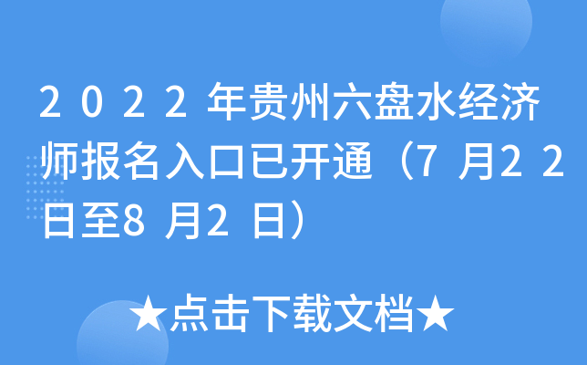 2022年贵州六盘水经济师报名入口已开通（7月22日至8月2日）
