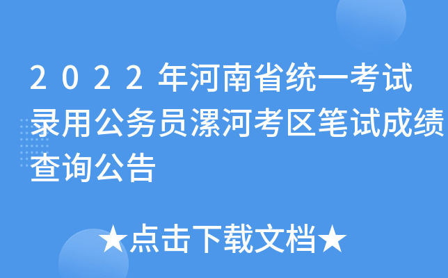 2022年河南省统一考试录用公务员漯河考区笔试成绩查询公告