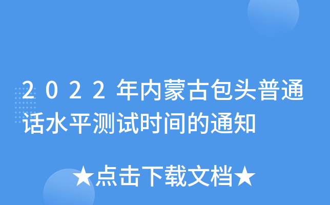2022年内蒙古包头普通话水平测试时间的通知