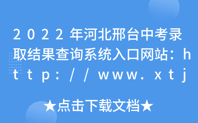 2022年河北邢台中考录取结果查询系统入口网站：http://www.xtjyks.com/