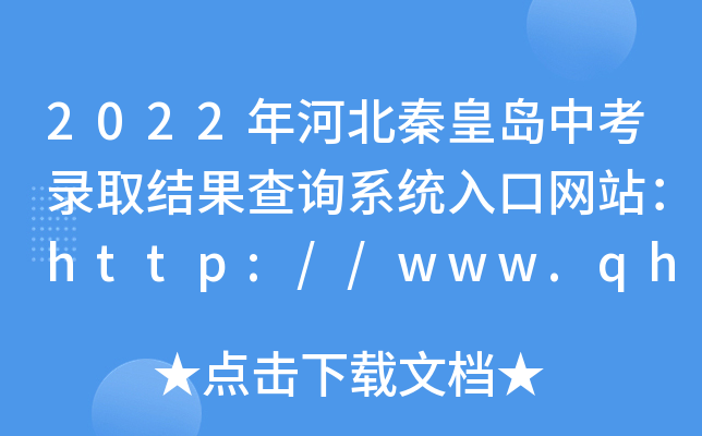 2022年河北秦皇岛中考录取结果查询系统入口网站：http://www.qhdksy.cn/