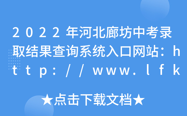 2022年河北廊坊中考录取结果查询系统入口网站：http://www.lfksy.cn/