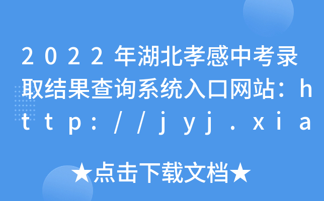 2022ТпȡY(ji)ԃϵy(tng)ھW(wng)վhttp://jyj.xiaogan.gov.cn/