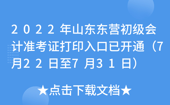 2022年山东东营初级会计准考证打印入口已开通（7月22日至7月31日）