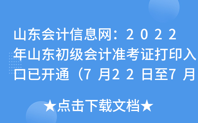 山东会计信息网：2022年山东初级会计准考证打印入口已开通（7月22日至7月31日）