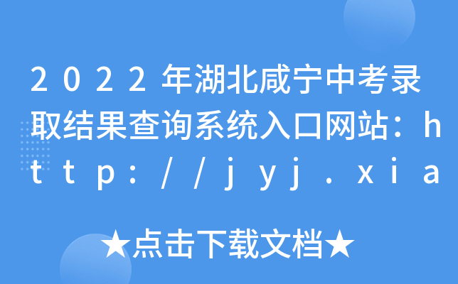 2022̌пȡYԃϵy(tng)ھWվhttp://jyj.xianning.gov.cn/