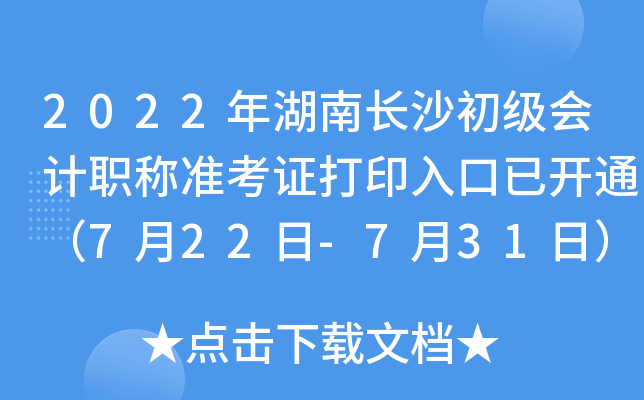 2022年湖南长沙初级会计职称准考证打印入口已开通（7月22日-7月31日）