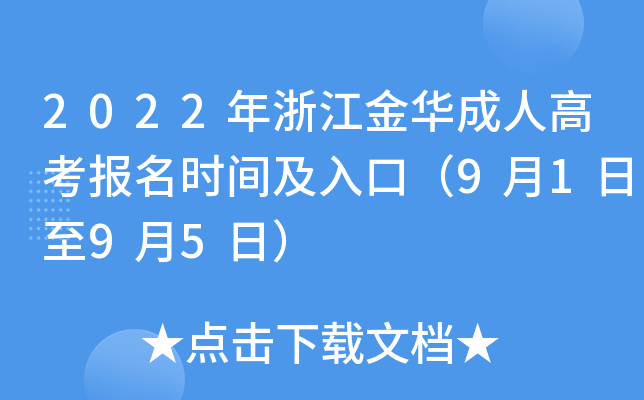 2022年浙江金华成人高考报名时间及入口（9月1日至9月5日）