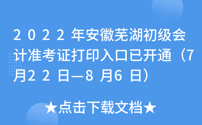 2022年安徽芜湖初级会计准考证打印入口已开通（7月22日—8月6日）