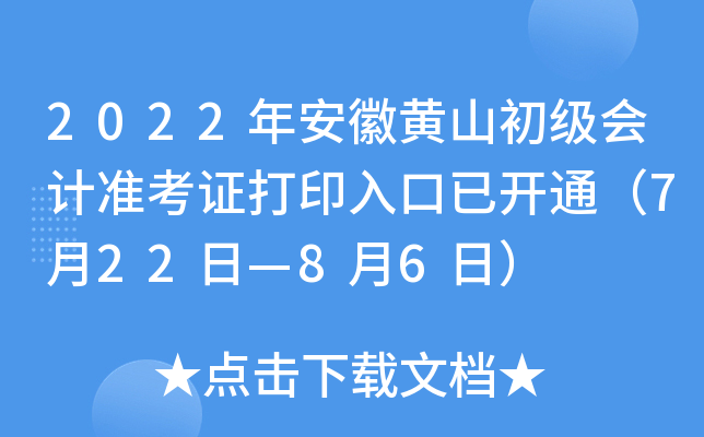 2022年安徽黄山初级会计准考证打印入口已开通（7月22日—8月6日）